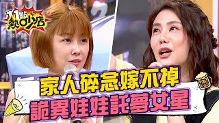 收集娃娃成癖好！家人碎念嫁不掉？！李維維曝詭異娃娃託夢？！ 11點熱吵店@chopchopshow 20230906