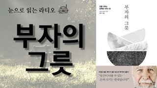 '돈'도 만져본 만큼 다룰 수 있다! 당신의 그릇은 어떤가요? | 부자의 그릇