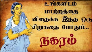 நகரம், சுஜாதா சிறுகதை /அறியா பெண்ணின் கதை /nagaram sujathavin sirukathai/tamil