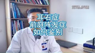 耳石症 前庭阵发症 如何鉴别