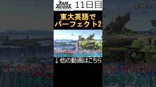 【大乱闘スマッシュブラザーズ】パーフェクトゲームを東大英語(東大めざしてる人の英語の略)で実況！11日目 【shorts版】