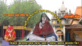 কল্যাণী সতী মায়ের মেলা |কল্যাণী ঘোষপাড়া সতী মায়ের মেলা২০২৪ |Kalyani ghosh para sati Mata Mela