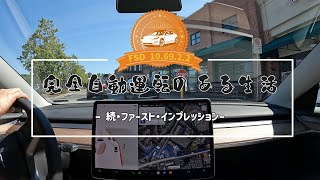 完全自動運転（FSD）のある生活 ー 10.69.2.2 続・ファーストインプレッション ー