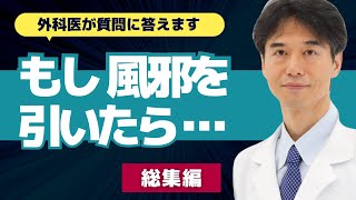 【医師解説】風邪を早く治すために知っておいてほしい知識まとめ【外科医 ドクター石黒 Dr Ishiguro 切り抜き 総集編】