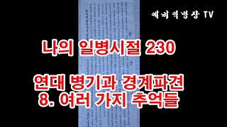 나의 일병시절 230- 연대 병기과 경계파견 8- 여러 가지 추억들 - 7 전역과 환송사 (2사단, 노도부대, 32연대, 스키대대, 양구, 구암리, 격오지파견)