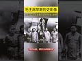 1945年毛主席赴重庆谈判时的真实影像 毛澤東 毛主席 毛泽东