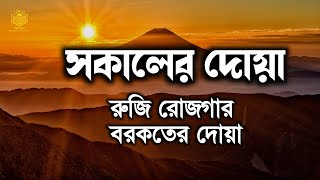 সকালটা শুরু হোক হৃদয় শীতল করা বরকতময় আয়াত দিয়ে। সকালের দোয়া ও জিকির। Morning Dua By Alaa Aqel