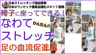 9分で足の血流促進★座ってできる!なわてストレッチで運動不足を解消しましょう!!(なわチャン!特別編)疲労感軽減!血行促進!リラックス効果!