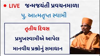 પ્રમુખસ્વામી એ આપેલ આપણા પ્રશ્નો નું સમાધાન PART- 3 | આત્મતૃપ્ત સ્વામી | baps katha LIVE