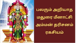 பலரும் அறியாத மதுரை மீனாட்சி அம்மன் தரிசனம் ரகசியம் | Madurai Meenakshi amman temple