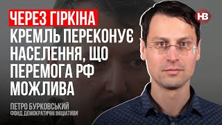 Гіркін просуває дезінформацію та не критикує Путіна– Петро Бурковський