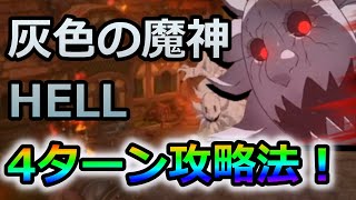 【グラクロ】4ターンクリアも可能！コスチュームUR化のために覚えておきたい灰色の魔神Hell用攻略パーティ！【ゆっくり実況/七つの大罪グランドクロス】