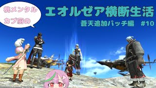 【FF14】桃メンタルカプ厨のエオルゼア横断生活♯54【ネタバレ注意】