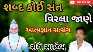 Shabad Koe Sant Virla Jane | શબ્દ કોઈ સંત વિરલા જાણે | || Aatmgnan satsang ||