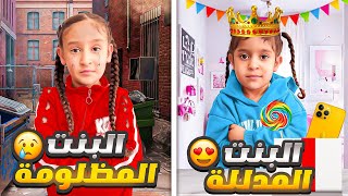 البنت المظلومه😥VS/ضد البنت المدللة 😍فداء كثير زعلت