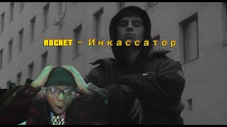 Russian Rap | ROCKET − Инкассатор [ Reaction Video ] | Иностранец слушает русскую музыку