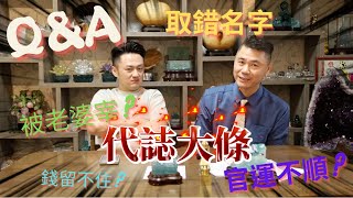 王宥鈞姓名學【鈞喬天下 EP6】Q\u0026A選戰局勢激烈!!!分析候選人的運勢與機會?市長誰有機會當選?您心中最佳主角會選上??  @wangyoujun1025