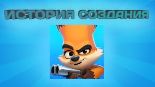 История создания игры Zooba (эволюция)