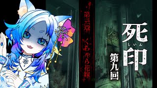 【死印】第9回／3章 VSくちゃら花嫁【ゲーム実況】【ホラゲー】