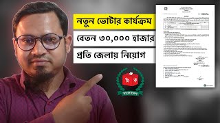 নিয়োগ বিজ্ঞপ্তি ✔ ভোটার তালিকা হালনাগাদ ২০২৫ নতুন চাকরির সুযোগ। Technical/Leader/Proof/Data Entry