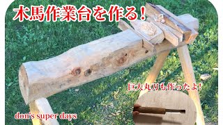 【craft】パカパカ木馬の作業台を作る！木工用作業台を作る！これでやっと木のマグカップや木の器が作れる、、、、Make a wooden horse workbench!