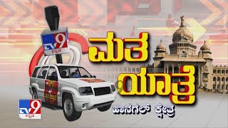 TV9 Matha Yatre: Hanagal Voters Opinion On Candidates Of BJP, Congress, And JDS