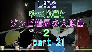 【L4D2】ゆっくり達とゾンビ世界を大脱出2　part 21