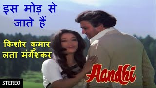 Is Mod Se Jate Hain (Stereo Remake) | Aandhi (1975) | Lata-Kishore | RD Burman | Lyrics