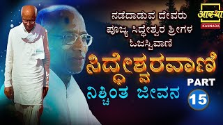 ಸಿದ್ಧೇಶ್ವರವಾಣಿ - ನಿಶ್ಚಿಂತ ಜೀವನ | Siddheswara Vani - Nischinta Jeevana | Part 15 #aasthakannada