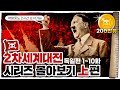 💀 2차세계대전 🇩🇪독일편 몰아보기 (2시간 순삭) / 💀 1화~10화