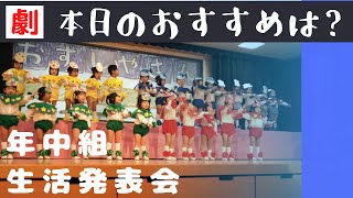 幼稚園 年中 生活発表会 劇「本日のおすすめは？」