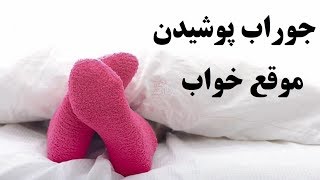 اگر هنگام خواب جوراب بپوشیم چه اتفاقی در بدن رخ میدهد