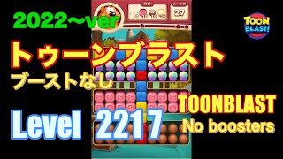 2022版 トゥーンブラスト 2217 ブーストなし toonblast No boosters