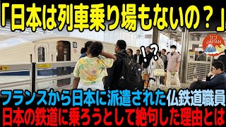 【海外の反応】「日本には列車乗り場すらないの？」フランスから派遣された鉄道職員が日本に到着した直後に絶句したワケとは？