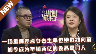 【NEW】谢谢你来了20230509：一场重病差点夺去生命但她依然向前,如今成为年销两亿的食品掌门人