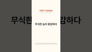 무식한 놈이 용감하다 [TMT TOWN 시즌2] Ep.012 용기로운 도전생활