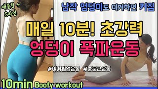 매일 10분! 초강력 엉덩이 폭파운동 💜 효과적 힙업운동으로 납작 엉덩이 심폐소생술 해봐요!  (10min booty workout)