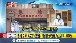 #iNEWS最新  護理師打2劑AZ疫苗仍染疫! 聯醫陽明院區急匡列18人採檢陰性 醫師:保護力並非100%│記者蔡駿琪│【台灣要聞。先知道】20210625│三立iNEWS