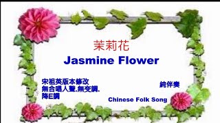 茉莉花_伴唱Karaoke