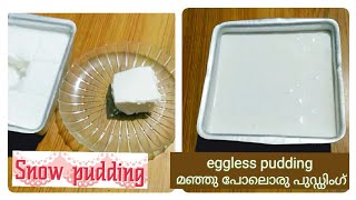 Eggless Snow pudding#നിങ്ങൾ മഞ്ഞുപോലുള്ള ഈ ഒരു പുഡ്ഡിംഗ് ട്രൈ ചെയ്തുനോക്കൂ തീർച്ചയായും ഇഷ്ടപ്പെടും