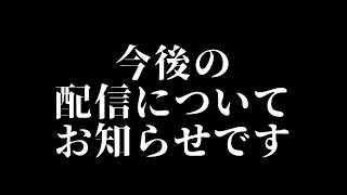 今後の配信についてお知らせです