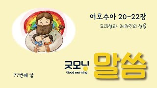 [도시락/굿모닝말씀] 77번째날 여호수아 20-22장_ 도피성과 레위인의 성읍