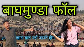 बाघमुंडा टूरिस्ट फॉल गुमला 2024-25 / baghmunda fall Gumla 2025 vlog video 2025