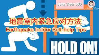 060 真人演示地震室內緊急應對方法 Earthquake Indoor Self-Help Tips 07/05/2019