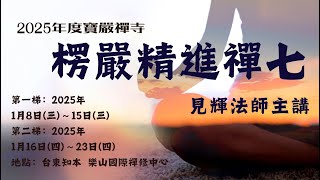 06 參話頭 離心意識參 惠明參本來面目 洞山良价睹水中影開悟 香嚴智閑擊竹悟道 楞嚴禪七第二梯 2025 見輝法師主講