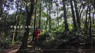 20220TaiwanWalking坪溪古道/太和山