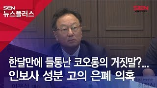 한달만에 들통난 코오롱의 거짓말?...인보사 성분 고의 은폐 의혹