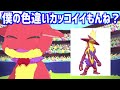 【神回】1位はまさかのアイツ…？全ポケモンカッコイイ色違いランキングの結果が衝撃的だった！！！！【サトシ】【アニポケ考察】【ポケモン比較】【ポケットモンスタースカーレットバイオレット】【はるかっと】