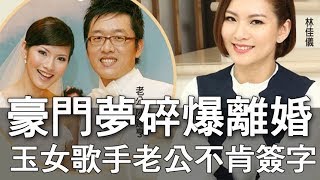 【精華版】豪門夢碎爆婚變！老公死不肯簽字離婚！