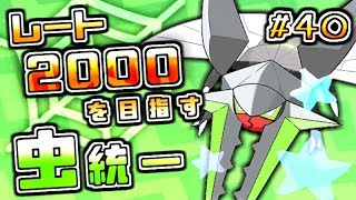 【ポケモンUSUM】レート2000を目指す虫統一＃４０【金色と銀色編】